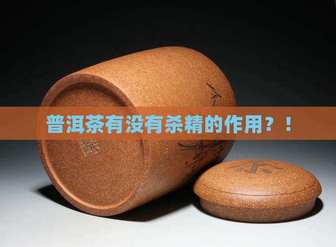 普洱茶有没有杀精的作用
