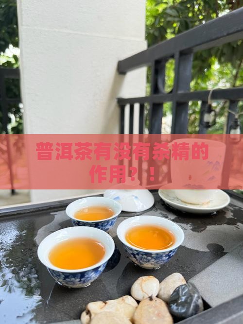 普洱茶有没有杀精的作用