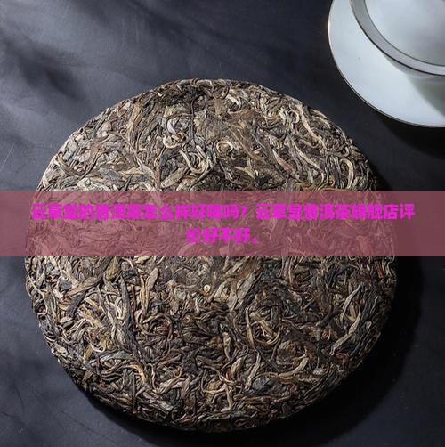 云草堂的普洱茶怎么样