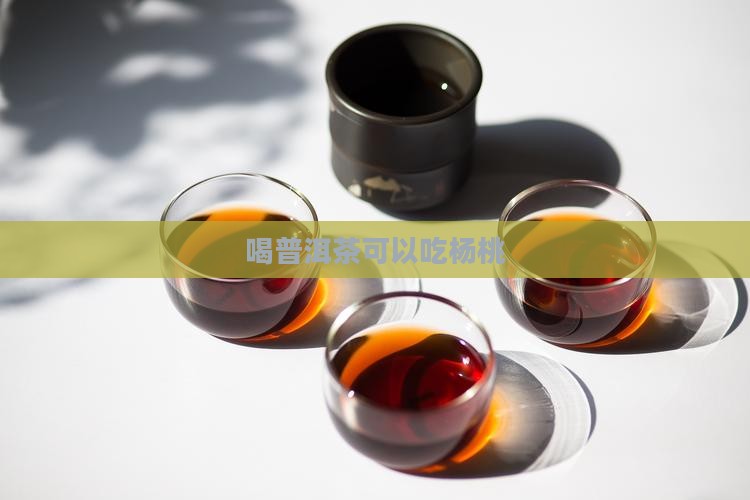 喝普洱茶可以吃杨桃