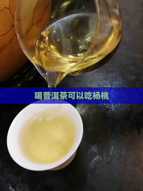 喝普洱茶可以吃杨桃