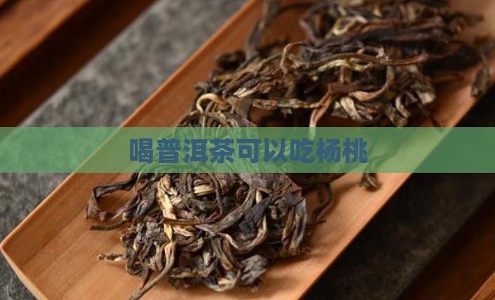 喝普洱茶可以吃杨桃