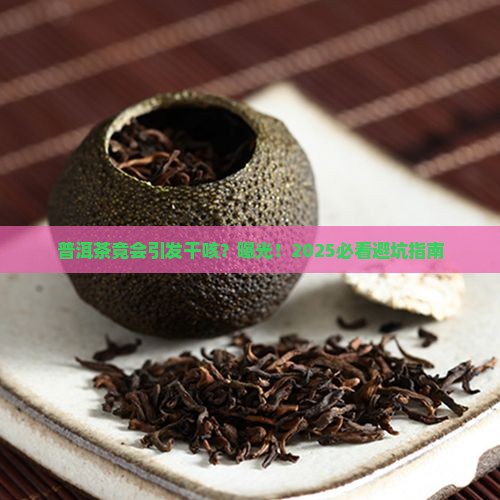 普洱茶造成干咳