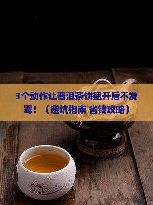 普洱茶饼翘开之后怎么存放
