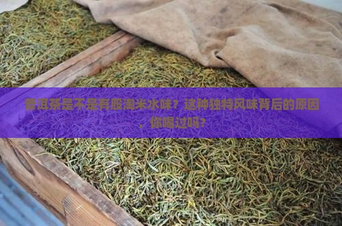 普洱茶是不是有股淘米水味