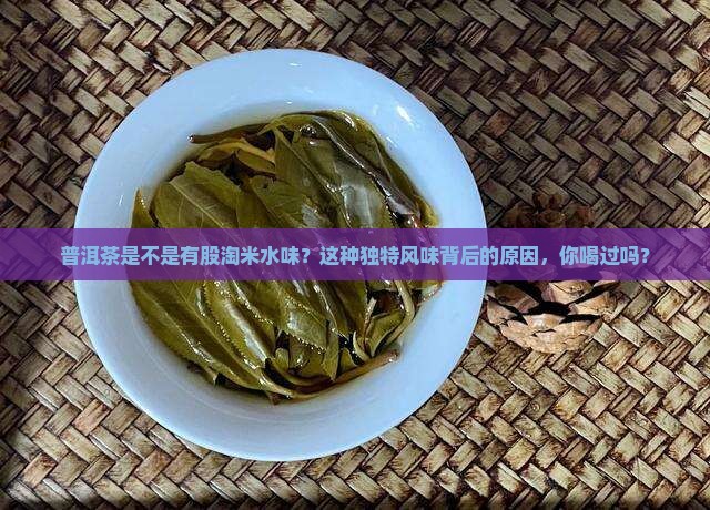 普洱茶是不是有股淘米水味