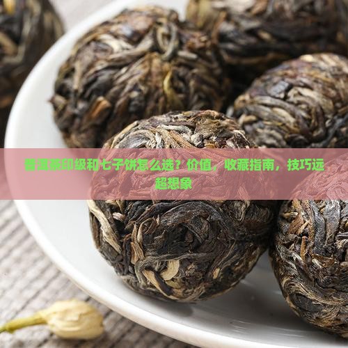 普洱茶印级和七子饼