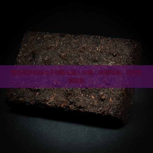 普洱茶印级和七子饼