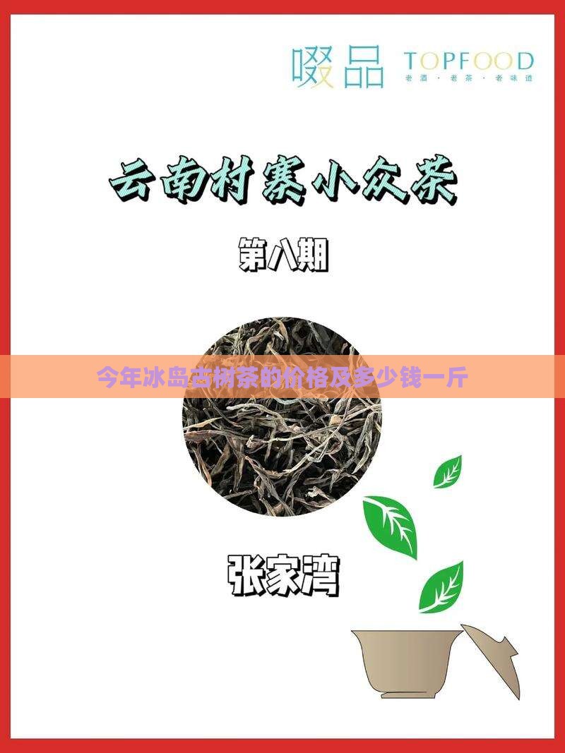 今年冰岛古树茶的价格