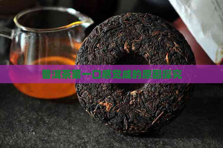 普洱茶第一口感觉咸怎么回事