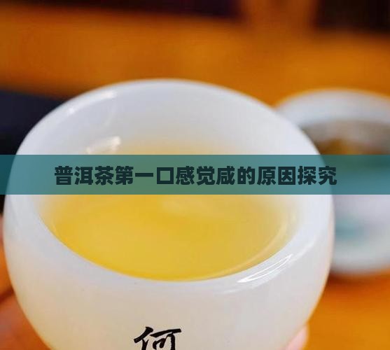 普洱茶第一口感觉咸怎么回事