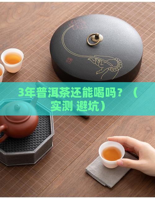 普洱茶久放后喝