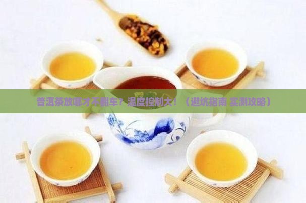 是喝普洱茶存放的温度