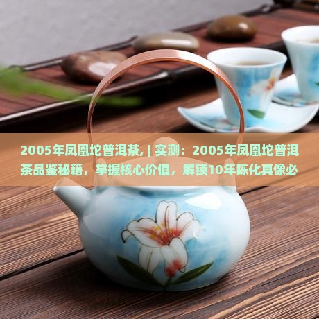 2005年凤凰坨普洱茶