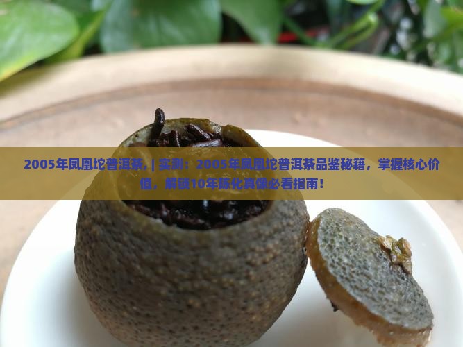 2005年凤凰坨普洱茶