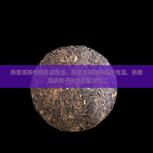 熟普洱茶性热还是性凉