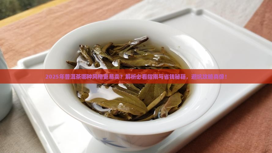 普洱茶哪种风格好卖点的