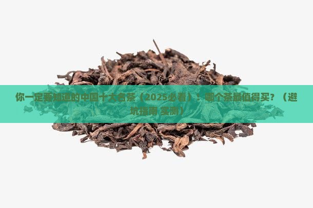 请说出中国十大名茶及其产地