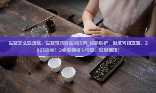 生茶怎么变熟茶