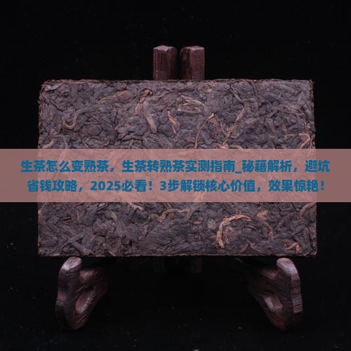 生茶怎么变熟茶