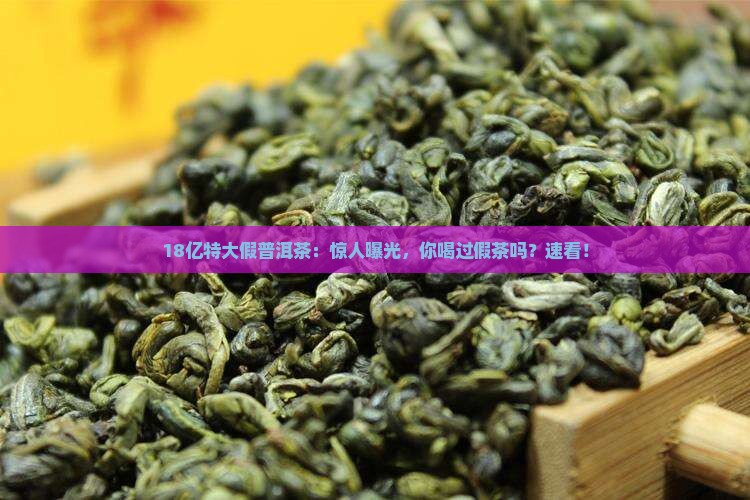 18亿特大假普洱茶