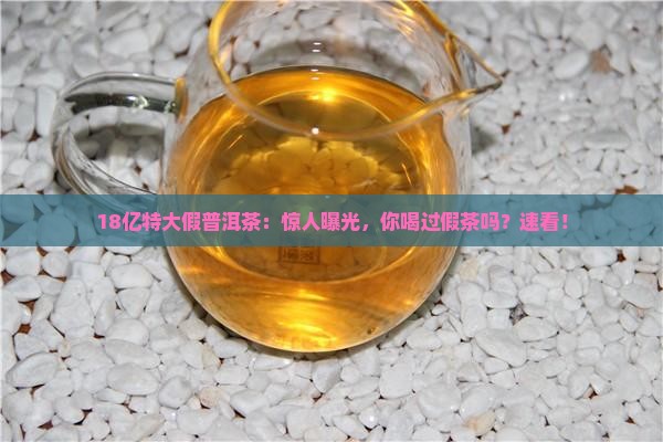 18亿特大假普洱茶