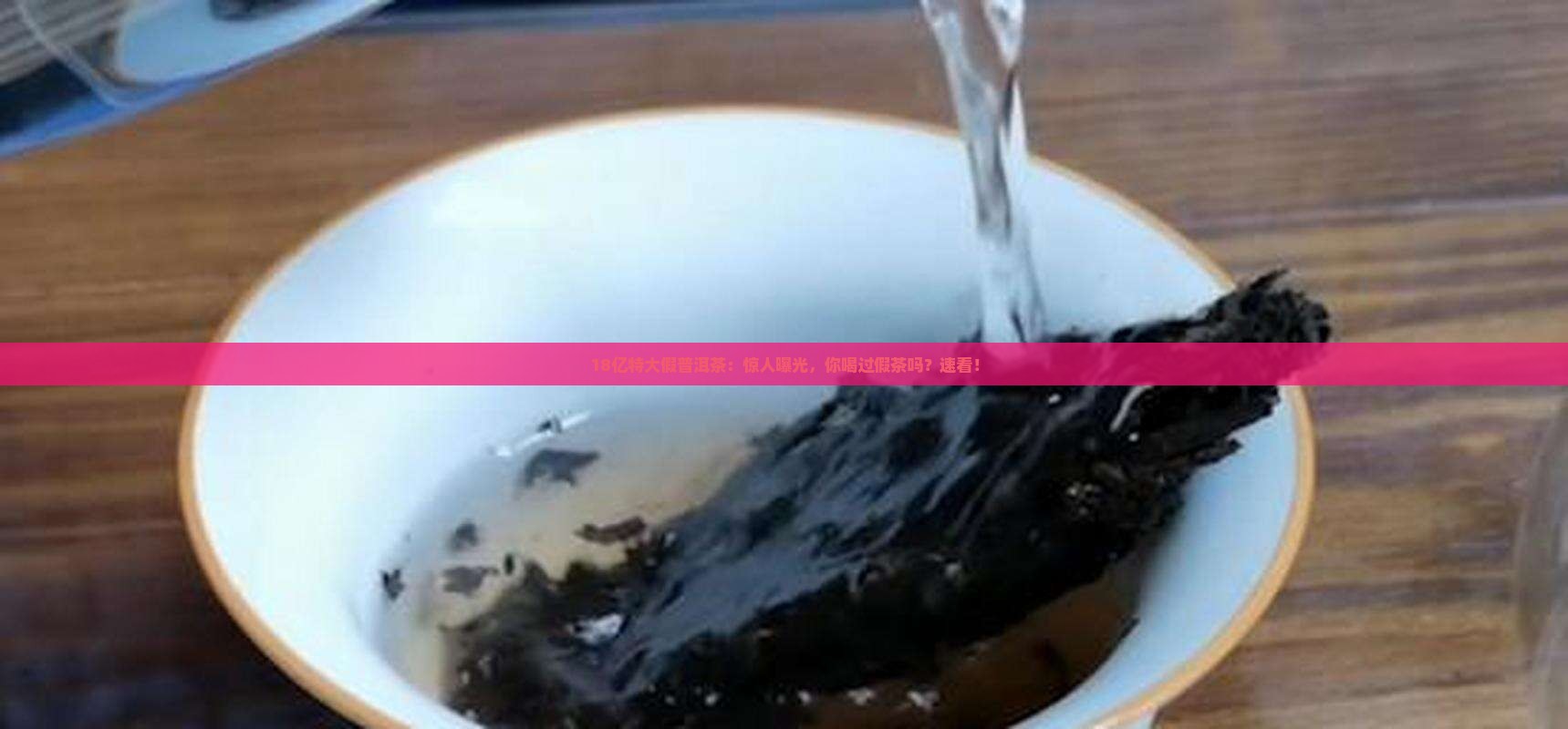 18亿特大假普洱茶