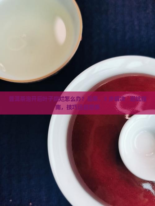 普洱茶泡开后叶子腐烂