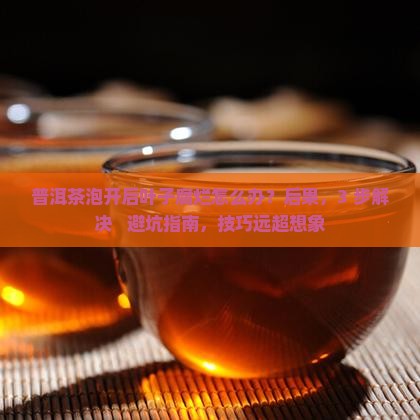 普洱茶泡开后叶子腐烂
