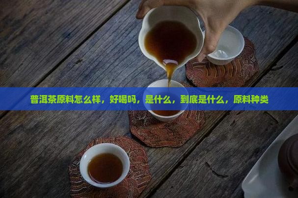 普洱茶原料怎么样