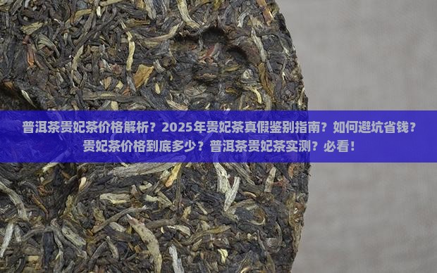 普洱茶贵妃茶的价格