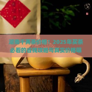 湖南千两茶价格