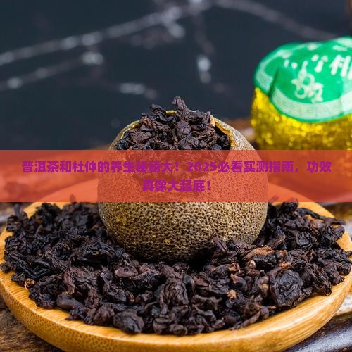 普洱茶和杜仲的功效