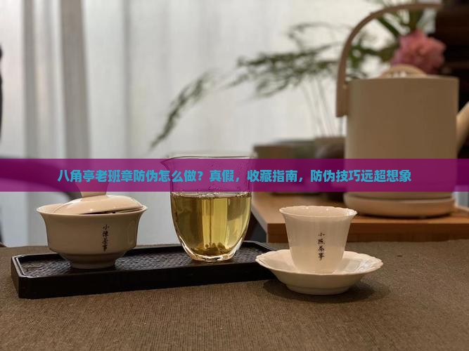 八角亭老班章防伪