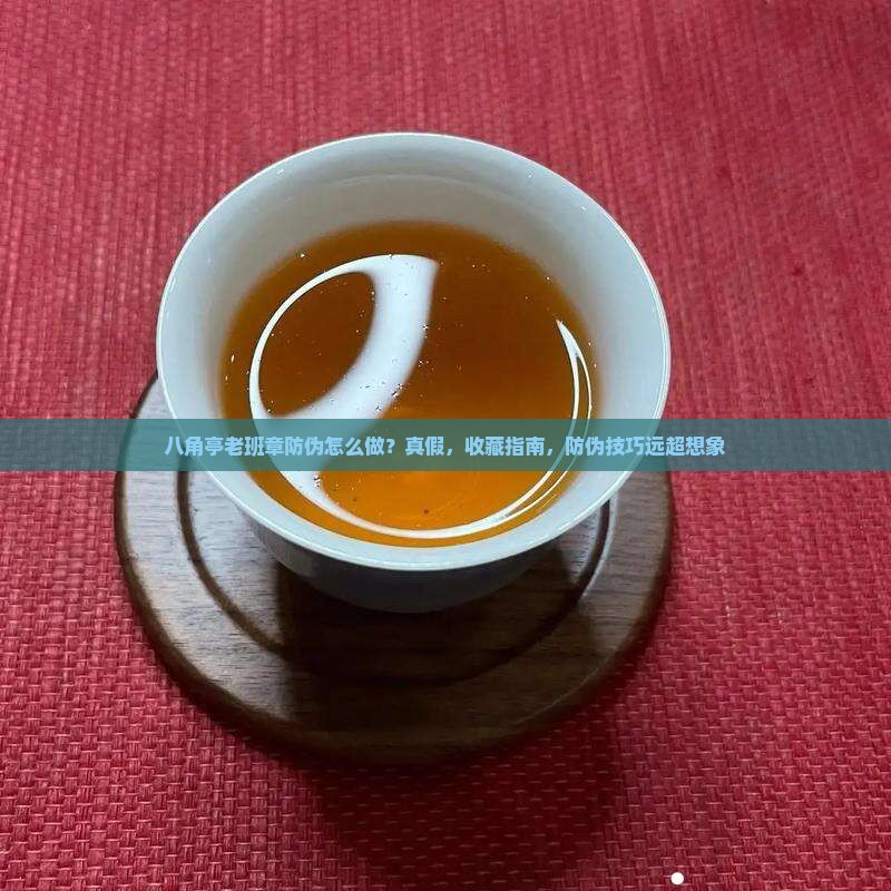 八角亭老班章防伪