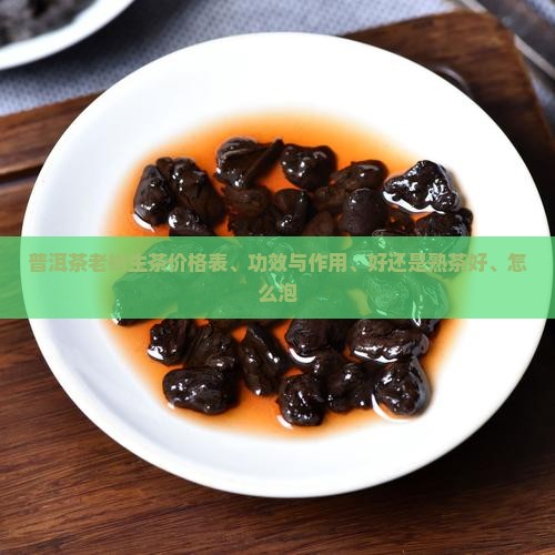 普洱茶老树生茶
