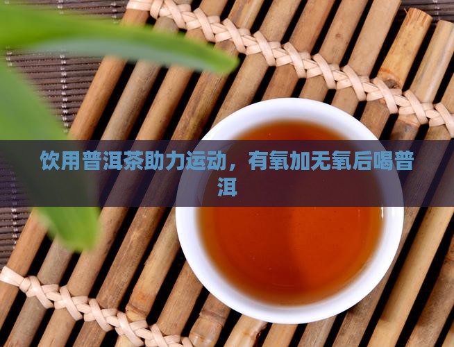 有氧加无氧后喝普洱茶