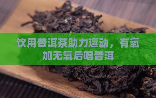有氧加无氧后喝普洱茶