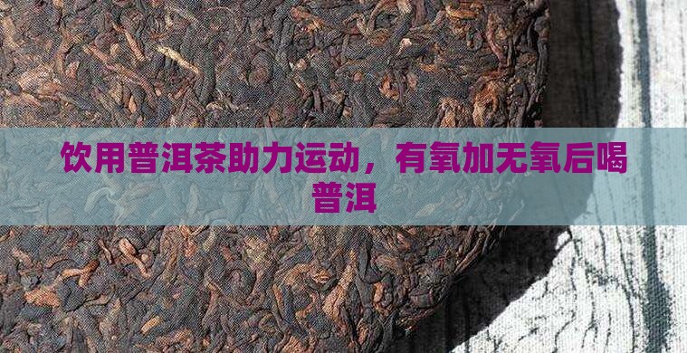 有氧加无氧后喝普洱茶