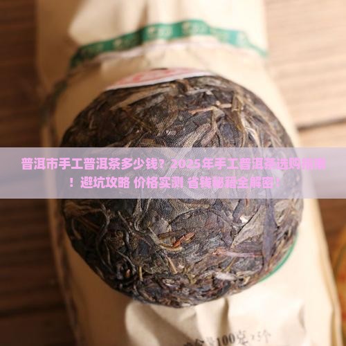 普洱市手工普洱茶多少钱