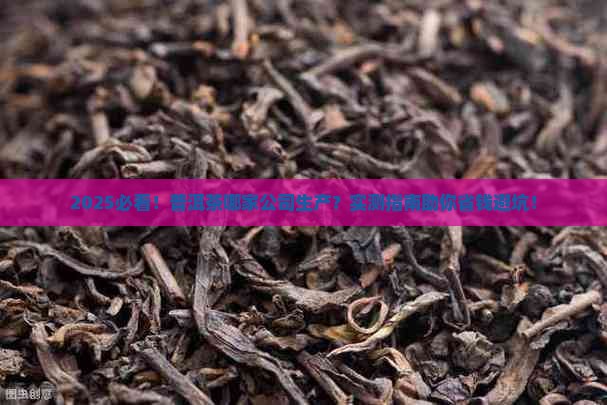 普洱茶是哪家公司生产的
