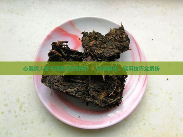 心脏病人冬天喝普洱茶好吗