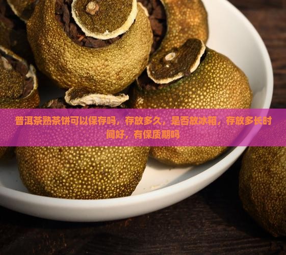 普洱茶熟茶饼可以保存吗