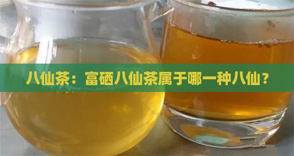 富硒八仙茶是什么种类