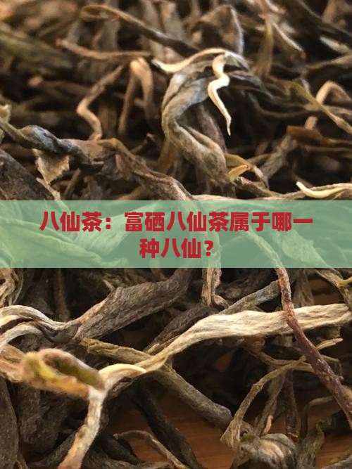 富硒八仙茶是什么种类