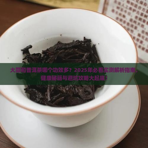 大蒜和普洱茶哪个功效多