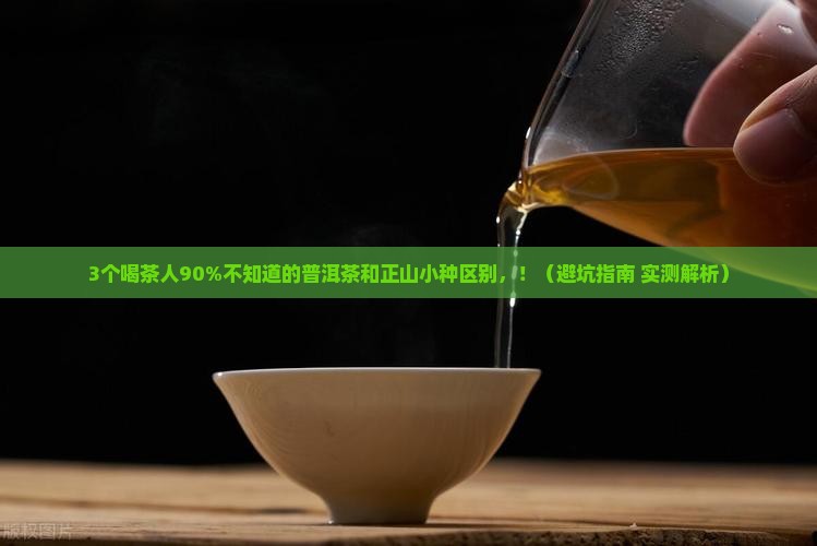 普洱茶和正山小种区别