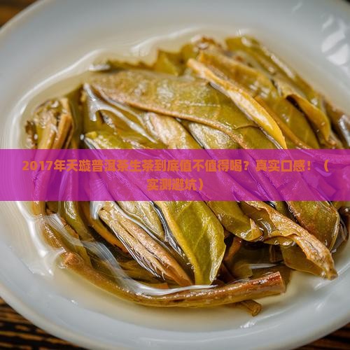 2017年天璇普洱茶生茶