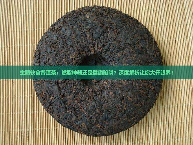 生酮饮食普洱茶