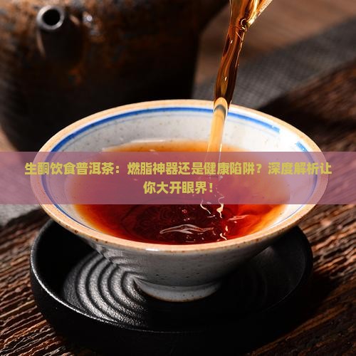 生酮饮食普洱茶